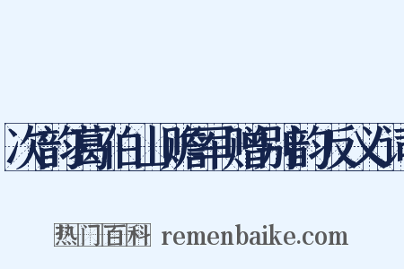 次韵葛伯山赡军赠别韵反义词是什么意思的图片